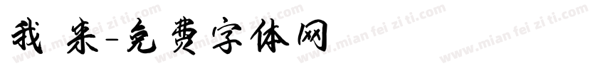 我 来字体转换